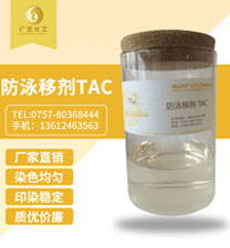 防(fáng)泳移劑 TAC