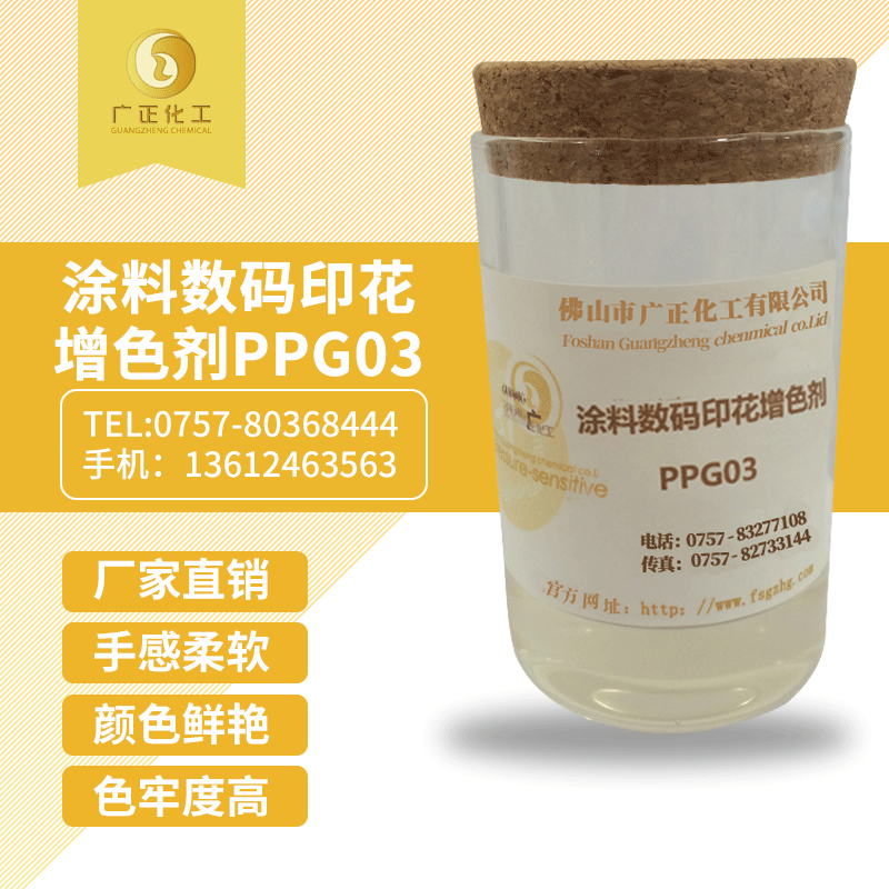 塗料數碼印花增色劑PPG03