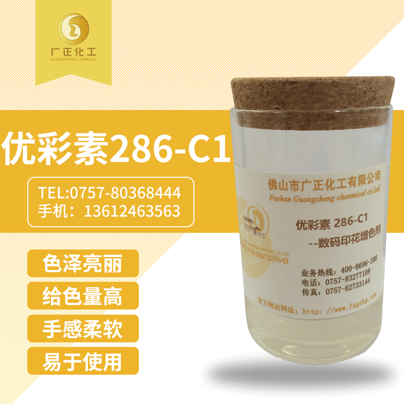 優彩素(sù)286-C1