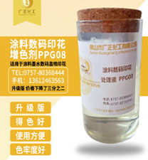 塗料數碼印花增色(sè)劑PPG08