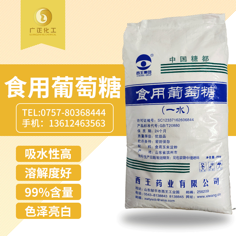 食用葡萄糖（一(yī)水）