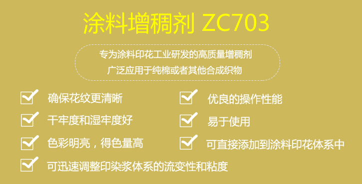 塗料增稠劑ZC703優(yōu)點(diǎn)