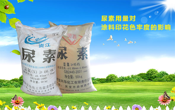 尿素用量對塗(tú)料印花色牢度的影響