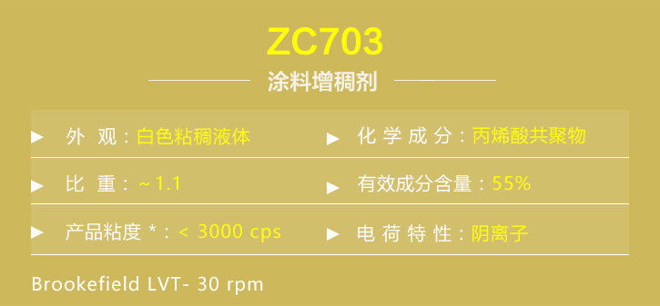 塗料增稠(chóu)劑ZC703詳情